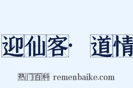 迎仙客·道情是什么意思的图片